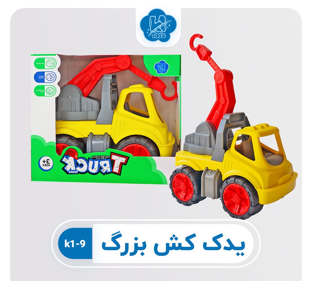 اسباب بازی جرثقیل یدک کش بزرگ نشکن