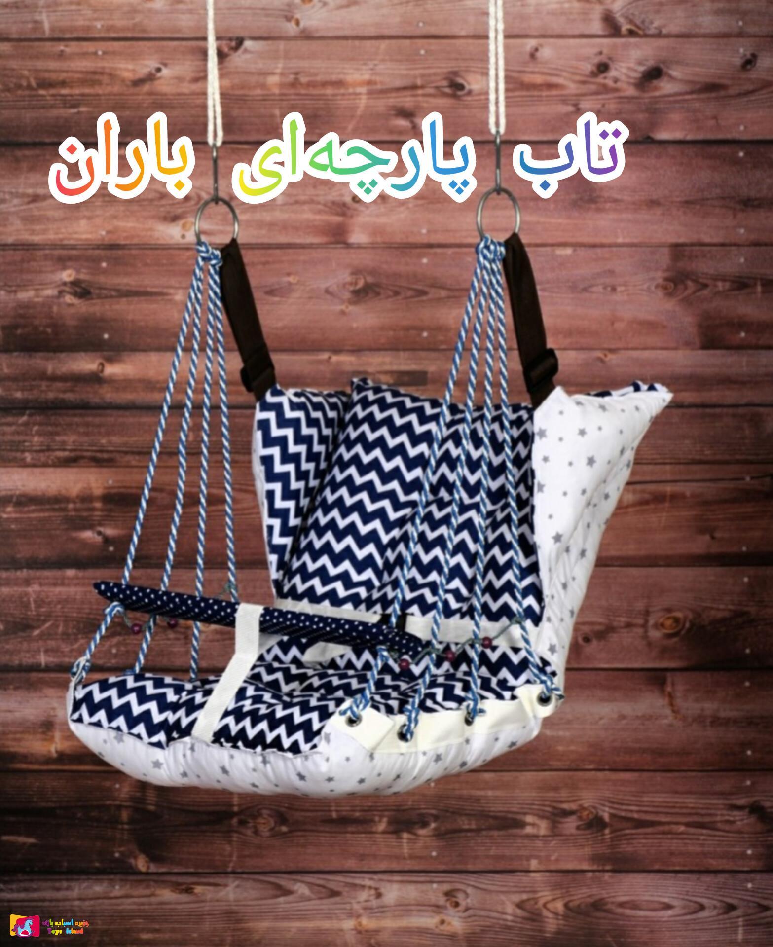 تاب پارچه ای کودک برند باران تحمل وزن 40 کیلو سایز بزرگ